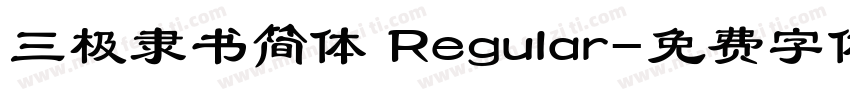 三极隶书简体 Regular字体转换